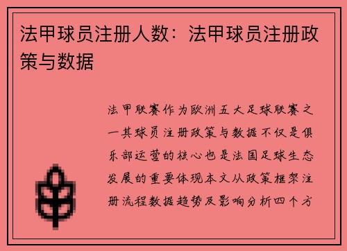 法甲球员注册人数：法甲球员注册政策与数据