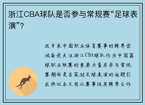 浙江CBA球队是否参与常规赛“足球表演”？