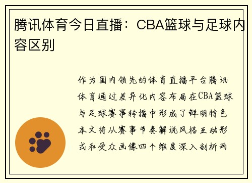 腾讯体育今日直播：CBA篮球与足球内容区别