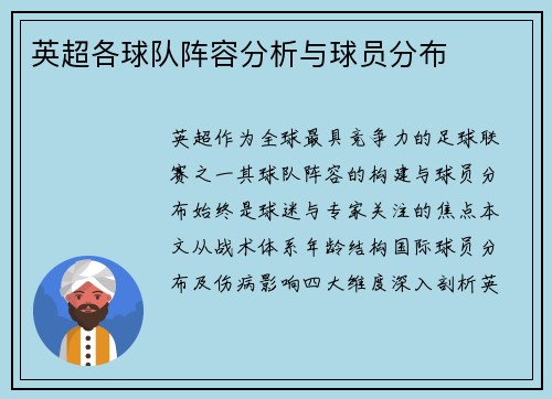 英超各球队阵容分析与球员分布