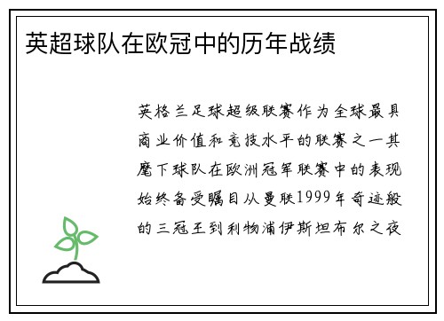 英超球队在欧冠中的历年战绩