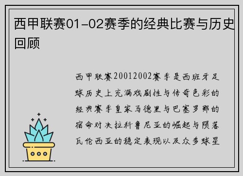 西甲联赛01-02赛季的经典比赛与历史回顾