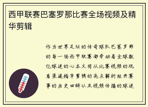 西甲联赛巴塞罗那比赛全场视频及精华剪辑