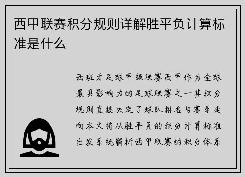 西甲联赛积分规则详解胜平负计算标准是什么