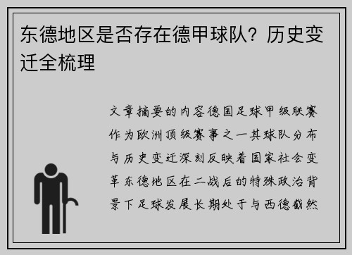 东德地区是否存在德甲球队？历史变迁全梳理