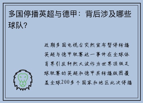 多国停播英超与德甲：背后涉及哪些球队？