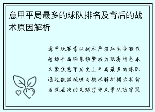意甲平局最多的球队排名及背后的战术原因解析