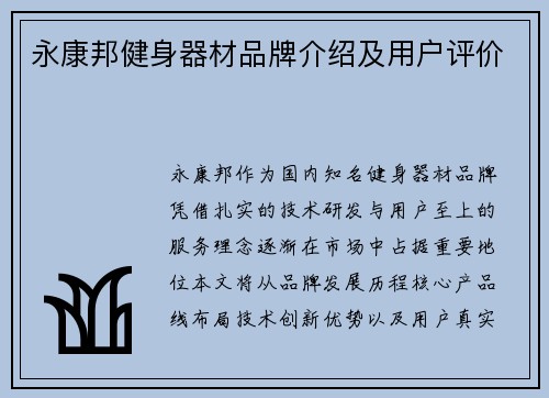 永康邦健身器材品牌介绍及用户评价