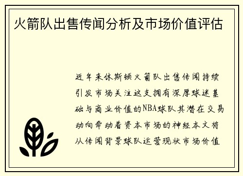 火箭队出售传闻分析及市场价值评估