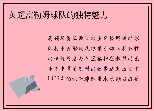 英超富勒姆球队的独特魅力