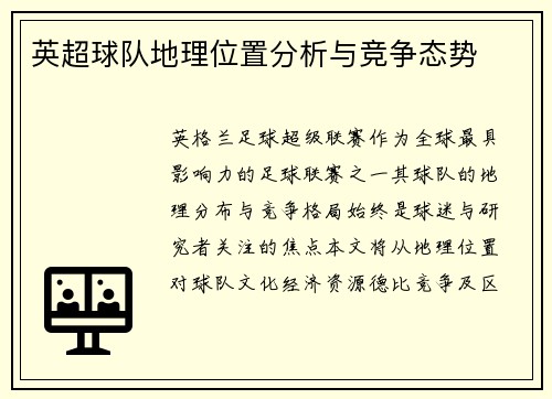 英超球队地理位置分析与竞争态势