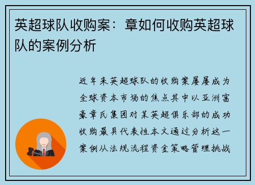 英超球队收购案：章如何收购英超球队的案例分析