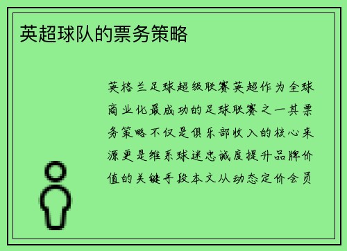 英超球队的票务策略