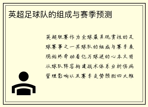 英超足球队的组成与赛季预测