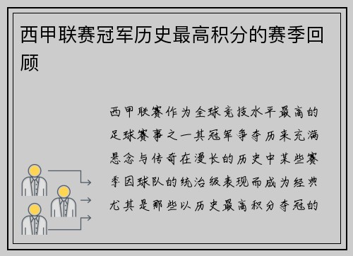 西甲联赛冠军历史最高积分的赛季回顾
