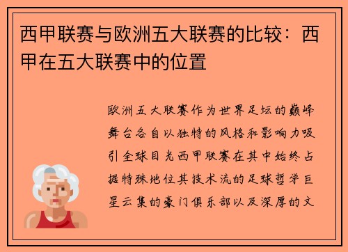 西甲联赛与欧洲五大联赛的比较：西甲在五大联赛中的位置
