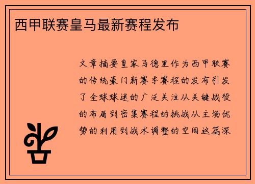 西甲联赛皇马最新赛程发布