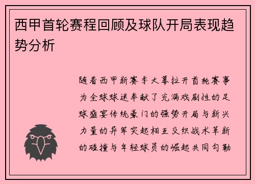 西甲首轮赛程回顾及球队开局表现趋势分析