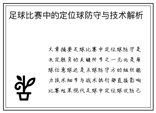 足球比赛中的定位球防守与技术解析