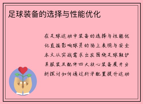 足球装备的选择与性能优化