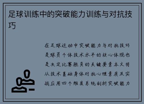 足球训练中的突破能力训练与对抗技巧