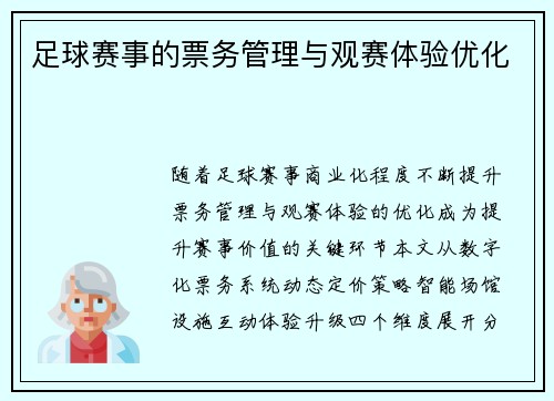 足球赛事的票务管理与观赛体验优化