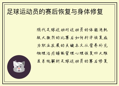 足球运动员的赛后恢复与身体修复