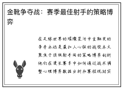 金靴争夺战：赛季最佳射手的策略博弈