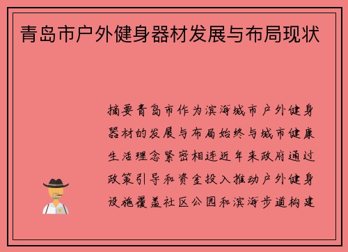 青岛市户外健身器材发展与布局现状