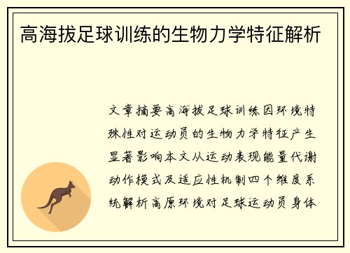 高海拔足球训练的生物力学特征解析