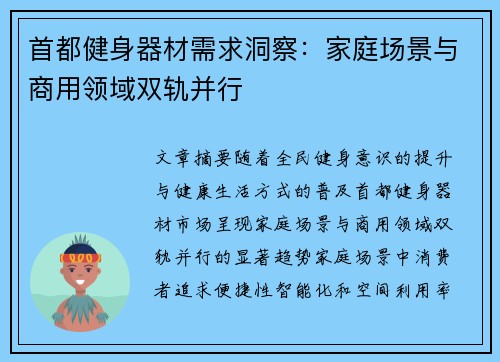 首都健身器材需求洞察：家庭场景与商用领域双轨并行