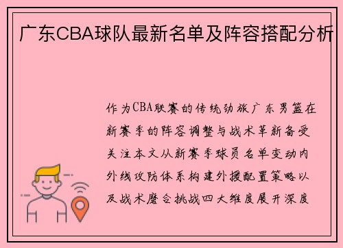广东CBA球队最新名单及阵容搭配分析