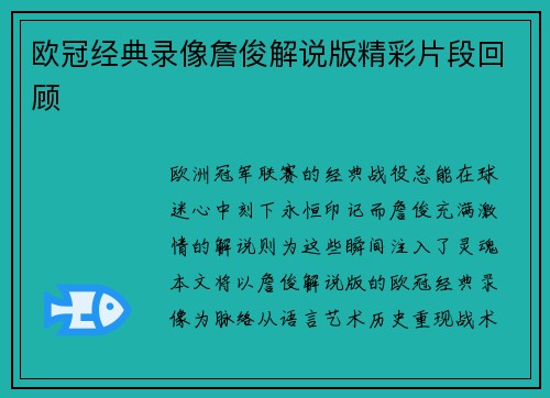 欧冠经典录像詹俊解说版精彩片段回顾