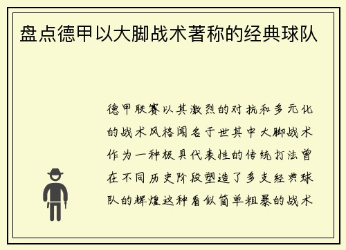 盘点德甲以大脚战术著称的经典球队