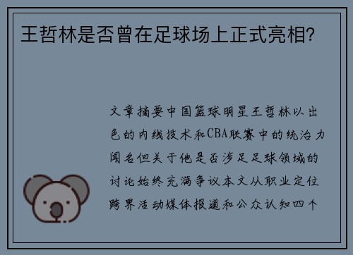 王哲林是否曾在足球场上正式亮相？