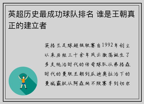 英超历史最成功球队排名 谁是王朝真正的建立者