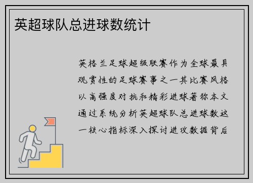 英超球队总进球数统计