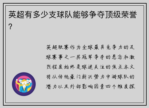 英超有多少支球队能够争夺顶级荣誉？