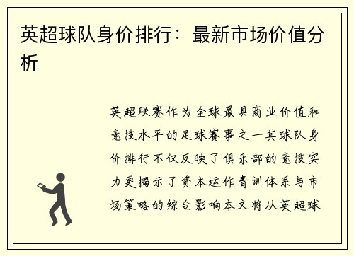 英超球队身价排行：最新市场价值分析