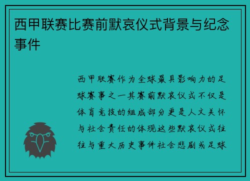 西甲联赛比赛前默哀仪式背景与纪念事件