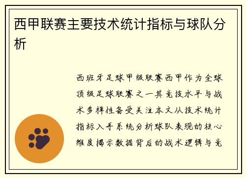 西甲联赛主要技术统计指标与球队分析