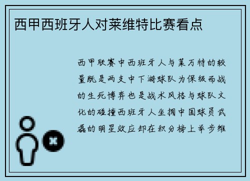 西甲西班牙人对莱维特比赛看点