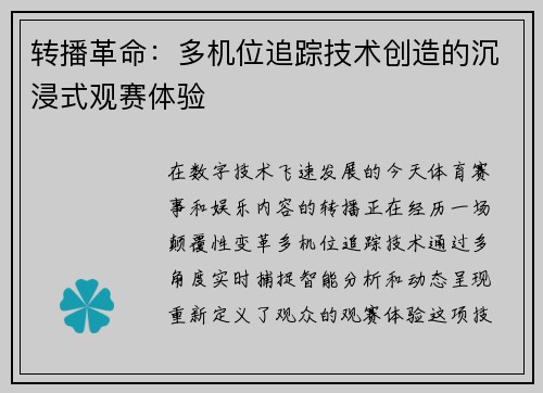 转播革命：多机位追踪技术创造的沉浸式观赛体验