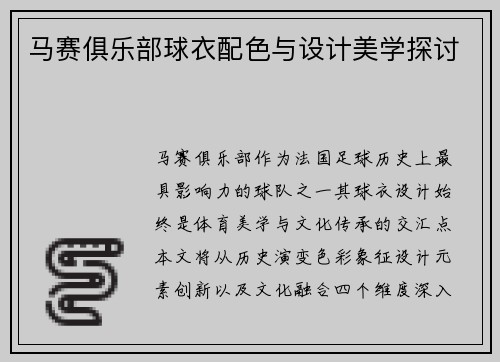 马赛俱乐部球衣配色与设计美学探讨