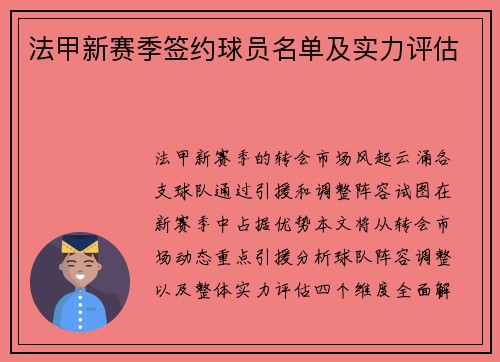 法甲新赛季签约球员名单及实力评估