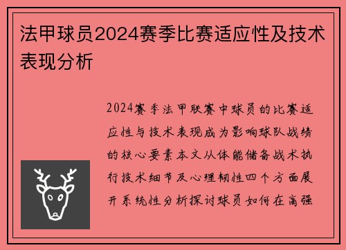 法甲球员2024赛季比赛适应性及技术表现分析