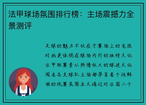 法甲球场氛围排行榜：主场震撼力全景测评