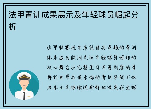 法甲青训成果展示及年轻球员崛起分析