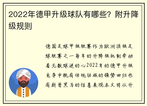 2022年德甲升级球队有哪些？附升降级规则