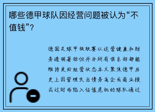 哪些德甲球队因经营问题被认为“不值钱”？